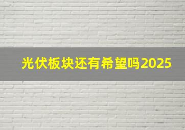 光伏板块还有希望吗2025