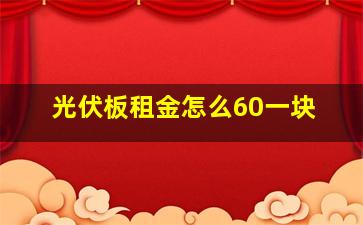 光伏板租金怎么60一块