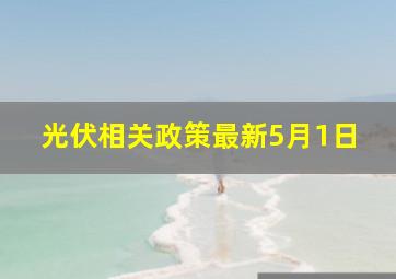 光伏相关政策最新5月1日