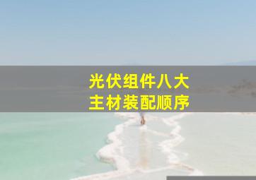 光伏组件八大主材装配顺序