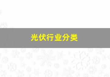 光伏行业分类