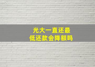 光大一直还最低还款会降额吗