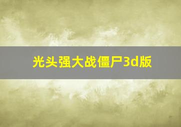 光头强大战僵尸3d版