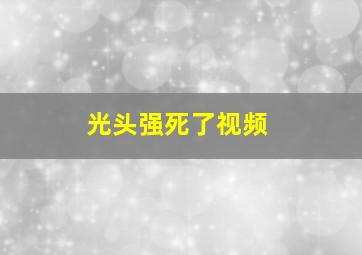 光头强死了视频