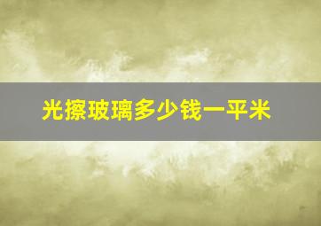 光擦玻璃多少钱一平米