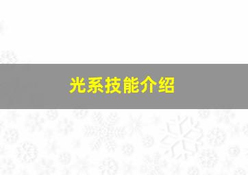 光系技能介绍