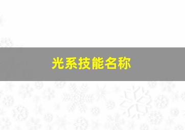 光系技能名称