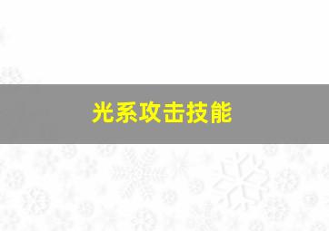 光系攻击技能