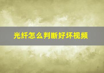 光纤怎么判断好坏视频