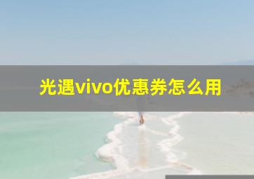 光遇vivo优惠券怎么用