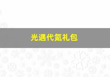 光遇代氪礼包