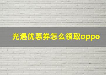 光遇优惠券怎么领取oppo