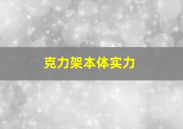 克力架本体实力