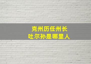 克州历任州长吐尔孙是哪里人