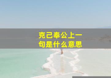 克己奉公上一句是什么意思