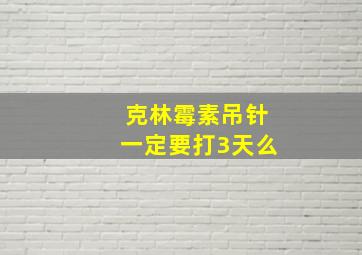 克林霉素吊针一定要打3天么