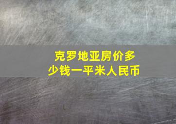 克罗地亚房价多少钱一平米人民币