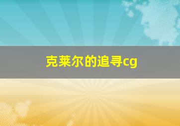 克莱尔的追寻cg