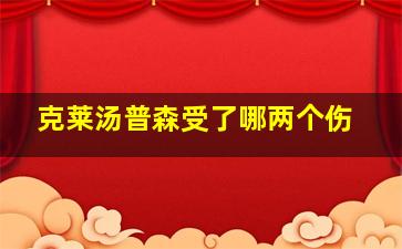 克莱汤普森受了哪两个伤