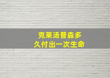 克莱汤普森多久付出一次生命