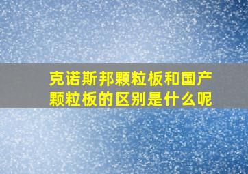 克诺斯邦颗粒板和国产颗粒板的区别是什么呢