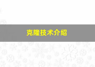 克隆技术介绍