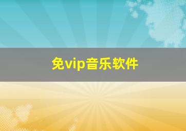 免vip音乐软件