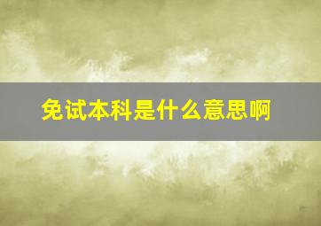 免试本科是什么意思啊