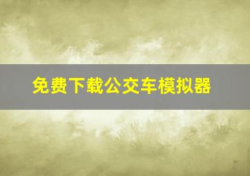 免费下载公交车模拟器