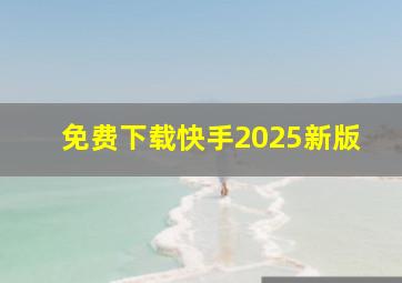 免费下载快手2025新版