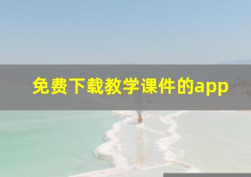 免费下载教学课件的app