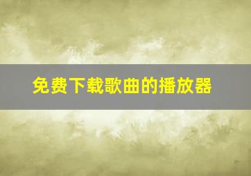 免费下载歌曲的播放器