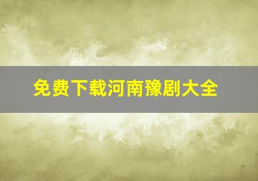 免费下载河南豫剧大全