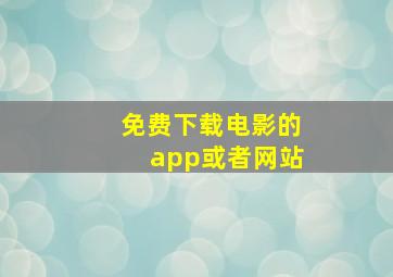 免费下载电影的app或者网站