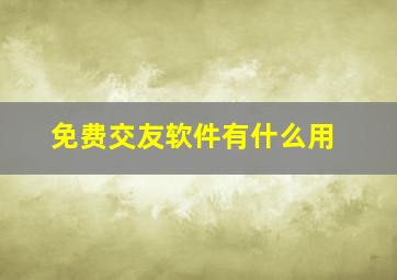 免费交友软件有什么用