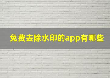 免费去除水印的app有哪些