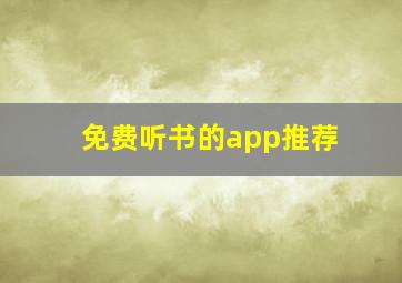 免费听书的app推荐