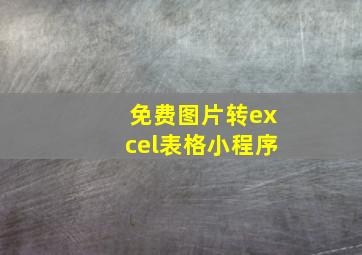 免费图片转excel表格小程序