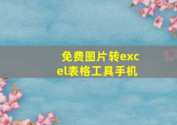 免费图片转excel表格工具手机