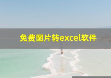 免费图片转excel软件