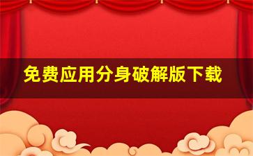 免费应用分身破解版下载