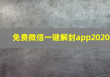 免费微信一键解封app2020