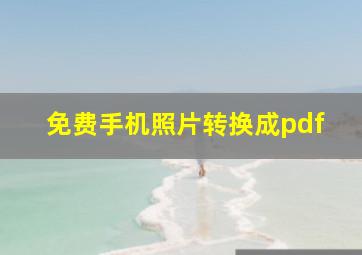 免费手机照片转换成pdf