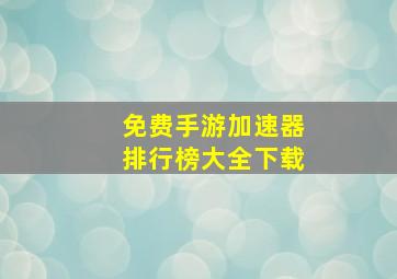 免费手游加速器排行榜大全下载