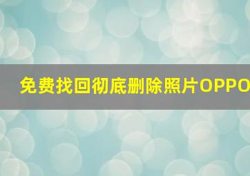 免费找回彻底删除照片OPPO