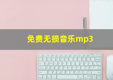 免费无损音乐mp3