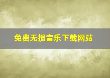 免费无损音乐下载网站