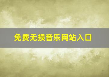 免费无损音乐网站入口