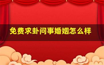 免费求卦问事婚姻怎么样