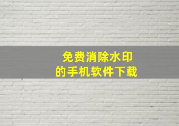 免费消除水印的手机软件下载